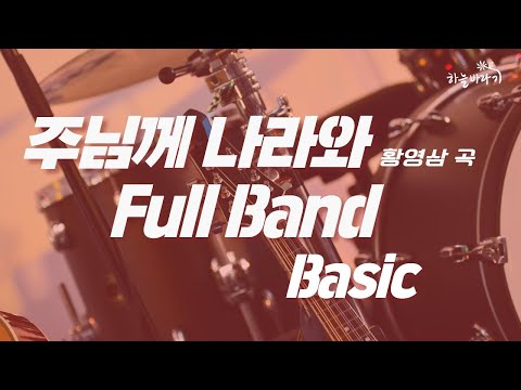 주님께 나라와(황영삼 곡) 기초편 연주 가이드 영상 - Full Band