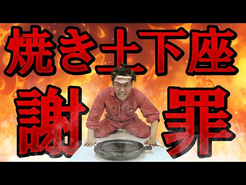 【フジモン謝罪】誠意を伝えるために焼き土下座を再現