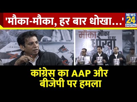 'मौका-मौका, हर बार धोखा…', Delhi Congress ने Book लॉन्च कर साधा AAP और BJP पर निशाना