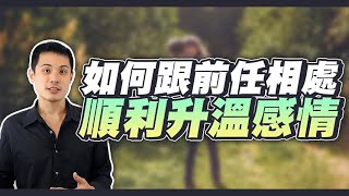 分手後在前任身邊該如何相處，才能讓他想和你復合？ – 失戀診療室LoveDoc