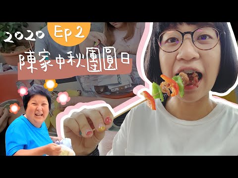 2020陳家中秋烤肉團圓日｜比我還紅的翠紅 Ep2