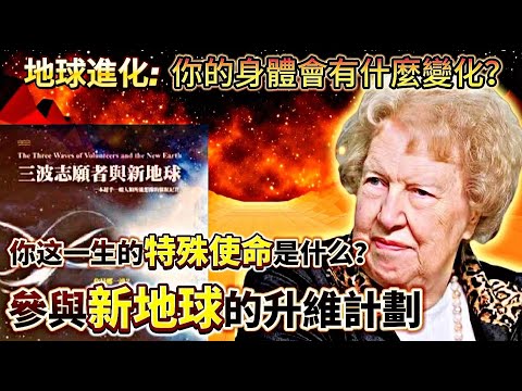 身體的揚升症狀|朵洛麗絲告訴你如何進入新地球|徹底搞清協助地球揚升的三波志願者的屬性|協助地球升維三波新靈魂已經出現|你是拯救地球的志願者之一嗎？