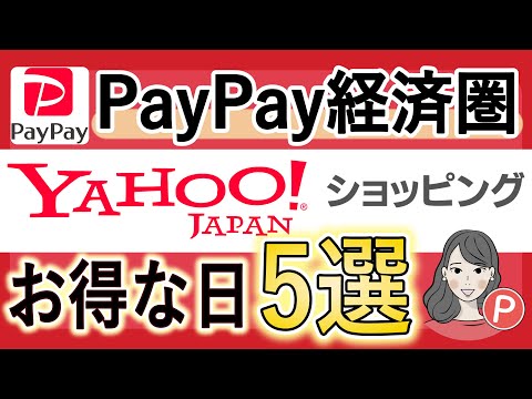 【PayPay経済圏】Yahoo!ショッピング攻略法！お得なキャンペーン5選をご紹介