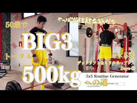 50歳で気づく。BIG3の偉大なトレーニング効果！　5x5セット法　デッドリフト＆ミリタリープレスDays⑨ ）～50歳でBIG3トータル500㎏への道～