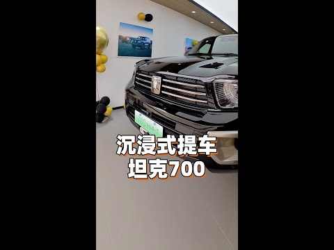 沉浸式提车 和震哥一起提一台坦克700~