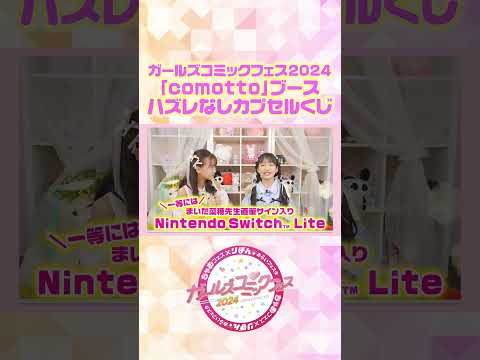 まいた菜穂先生の直筆サイン入りSwitch Liteが当たるチャンスが🎁✨ #shortvideo #shorts  #short #ちゃお #まいた菜穂 #漫画 #manga  #ガルフェス