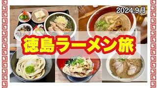 京都からわざわざ徳島ラーメンを食べに行く！珍しい背脂コッテリ系と王道の茶系。京都へ帰る途中、大行列の垂水漁港食堂で海鮮丼。