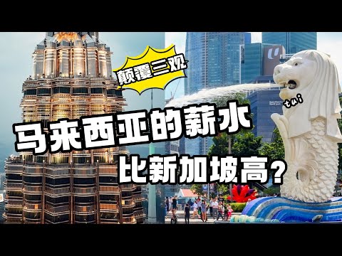 颠覆三观！马来西亚大学生薪水竟比新加坡还高，大马消费更贵？