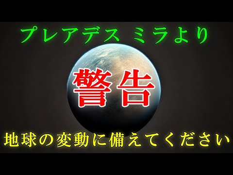 【スターシード・ライトワーカーへ】地球に迫る重大な変化とは？【プレアデス高等評議会ミラ】