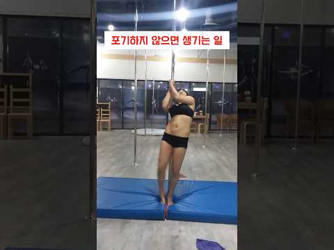 포기하지 않으면 생기는 일 #동기부여 #폴타혼타스 #다이어트 #폴댄스