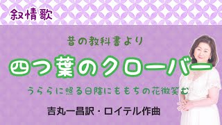 四葉のクローバー(ロイテルの曲)　♪うららに照る日陰にももちの花微笑む　吉丸一昌訳　The Four-Leaf Clovers