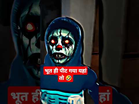 भाई ने भूत को ही पीट दिया 😂 #trending #funny #horror #bhoot #ghost #shortsfeed #comedy #prank