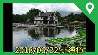 [旅遊] 2018/06/22  北海道 [函館傳統朝市]、[大沼國定公園]、[洞爺湖展望台]、[昭和新山]、[昭和新山熊牧場]、[苫小牧WING 飯店]  雄獅旅遊