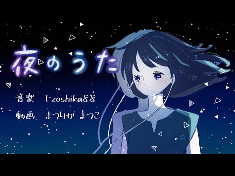 オリジナル曲『夜のうた』Ezoshika88