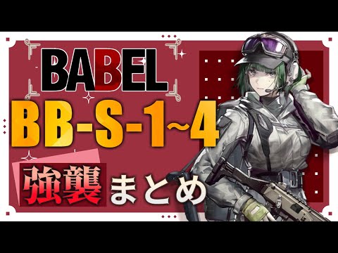 【BB-S-1～BB-S-4(強襲)】バベル Sステージ強襲 攻略まとめ動画(バベル/Babel)【アークナイツ/明日方舟/Arknights】