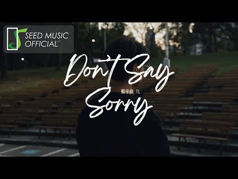 藍子庭 TL〈Don't Say Sorry〉Official Music Visualizer