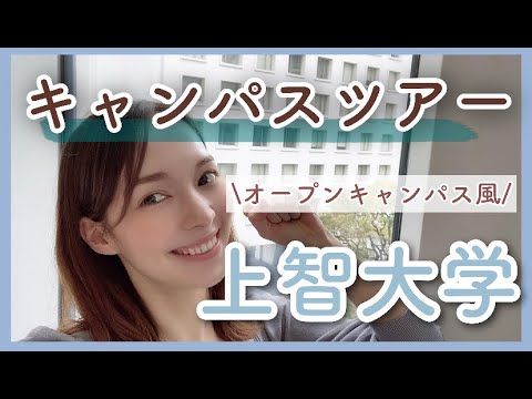 【春から大学生必見！】上智大学キャンパスツアー