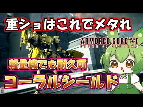 【AC6 対戦】重ショとニードルミサはこれでかなりメタれる！？近接にも相性最高なコーラルシールド【ずんだもん実況】【ARMORD CORE6】【アーマードコア６】