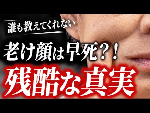 【危険】老け顔は早死にします！【 加齢 老化 アンチエイジング 睡眠改善 】