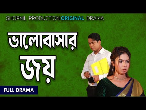 ভালোবাসার জয় । Valobashar Joy। Bangla New Natok 2024। Shopnil Production