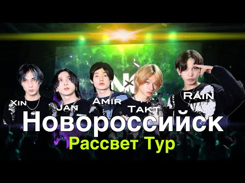 Первый тур - Рассвет. Новороссийск