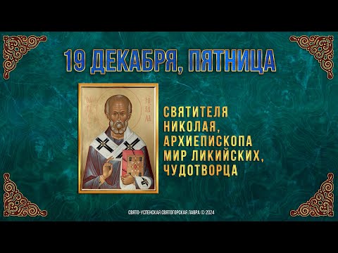 Святителя Николая, архиеп. Мир Ликийских, чудотворца. 19 декабря 2024 г. Мультимедийный календарь