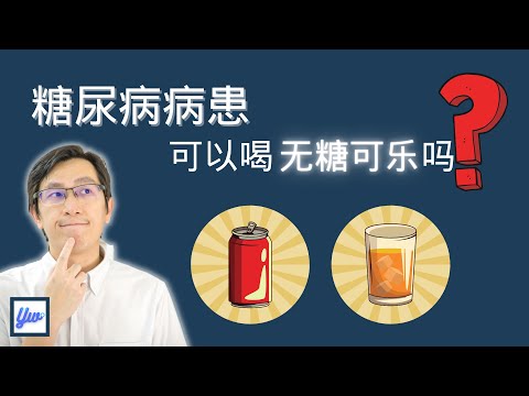 糖尿病病患可以喝无糖可乐吗？