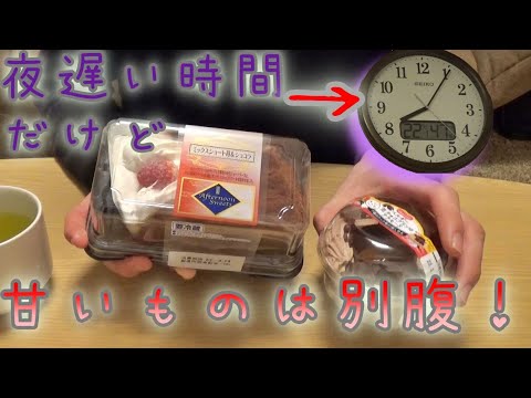 夜遅い時間だけど、甘いものが食べたくなったので、買いに行って食べてみた！