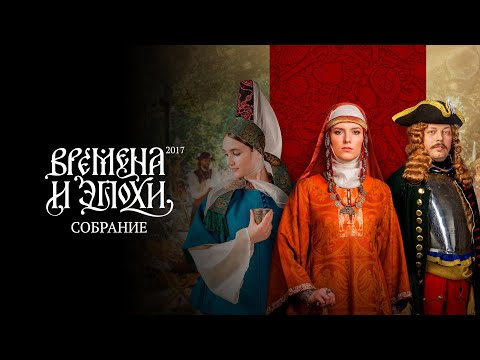 Времена и Эпохи. Собрание (Москва 2017г)