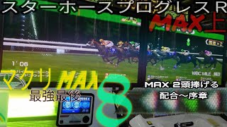 FMG.MAX18-1　究極完全配合　スーパーMax降臨　Max上　スターホースプログレスR　配合～序章　マックス上　ふじまるゲーム　ゲーセン動画　スタホ2　スタボ等チャンネル