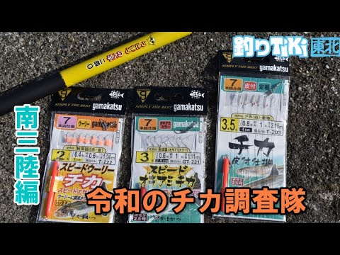 東北地方太平洋沿岸 令和のチカ調査隊～南三陸編～