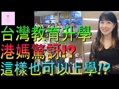 【移民台灣】原來台灣教育是這樣｜港媽驚訝這樣也可以上學嗎｜台灣升學｜投資移民｜家庭式水果蛋糕🍌🥭🍰｜健康美味｜香港人在台灣｜EP192