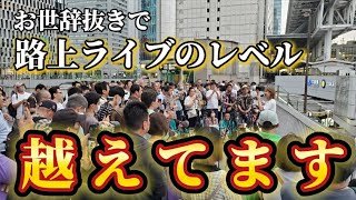 【上手すぎ！！】路上ライブでこんな歌声聴けていいんですか？その美声に吸い寄せられるように人が増え続ける歌声が最高すぎる！！【一華ひかり】路上ライブ in 大阪 2024.5.26