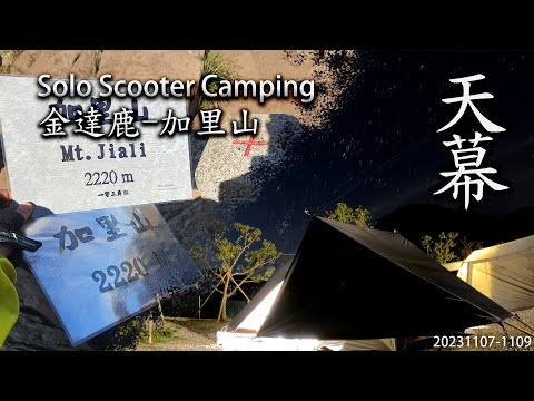 ｜機車露營 ｜苗栗南庄｜金達鹿休閒露營區 ｜加里山步道 - 鹿場登山口｜Solo Scooter Camping ｜Tarp Tent｜天幕｜キャンプ｜タープ｜