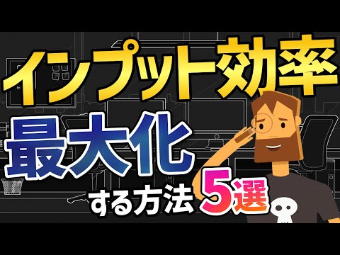 【2023年増強版】インプット効率を最大化する方法5選