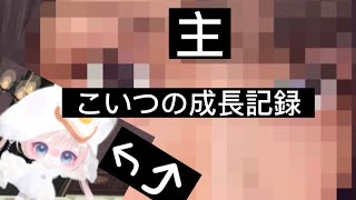 【ピグパ】成長記録