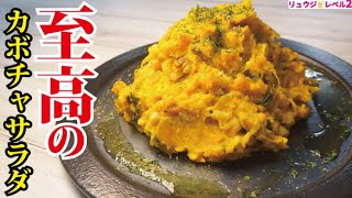 皮ごと使うからこそウマい！超簡単で超濃厚【至高のカボチャサラダ】ハロウィンメニュー