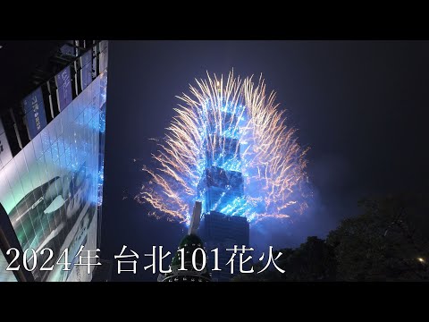 【🇹🇼2024年 台北101】4K60/カウントダウン花火/dji osmo pocket 3/台湾旅行/