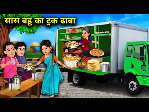 सास बहू का ट्रक ढाबा | SAAS BAHU KA TRUCK DHABA | हिन्दी कहानियां |Moral Stories|Chacha Saas Bahu Tv