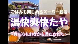 【湯快爽快たや】ごはんも楽しめるスーパー銭湯〜身も心もおなかも満たされた〜