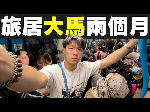 在吉隆坡旅居2個月 香港人會不習慣馬來西亞哪些地方？｜#MARIO #4K