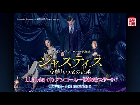 ＜衛星劇場2024年11月＞韓国ドラマ  チェ・ジニョク主演 『ジャスティス－復讐という名の正義』 アンコール一挙放送 30秒予告