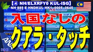 タイトル別マイル獲得解説、クアラルンプールでの入国なしのクアラ・タッチ解説。【④ NH/ELXRFY0 KUL-ISG】