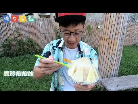 台南美食｜嘉玲抱抱冰｜台南菁寮｜金鐘獎入圍俗女拍攝現場｜【9898系列】#台南 #台南景點 #俗女養成記 #俗女養成記2  #台南 #旅遊 #台南景點