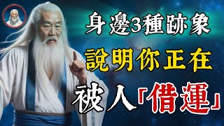 身邊出現這3個跡象，說明你正在被「借運」！這個咒語唸一遍，有效破解被人借運。