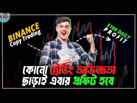 Binance থেকে রিস্ক ফ্রি ইনকাম করুন | Binance Copy Trading Tutorial Bangla | Copy Trading Best Trick