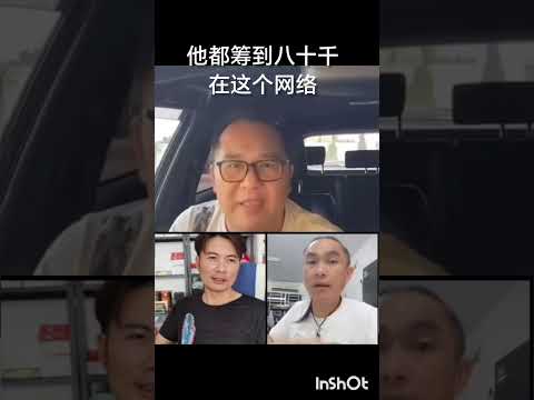 Micheal Lim 讲到筹款课题，拿棒棒哥跟安Sir比一比，好像越来越有道理了 🙈🙈🤣