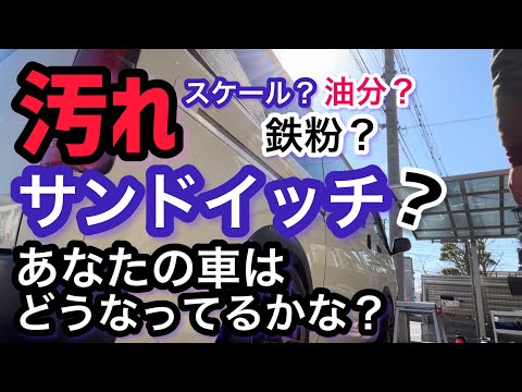 汚れのサンドイッチって？コレだよね？