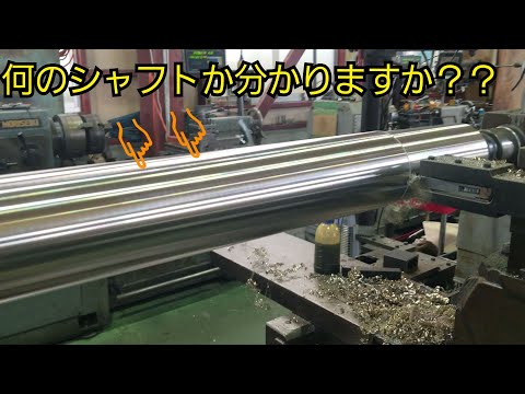 長尺旋盤で太くて長いシャフトを作る Making a thick and long shaft with a long lathe