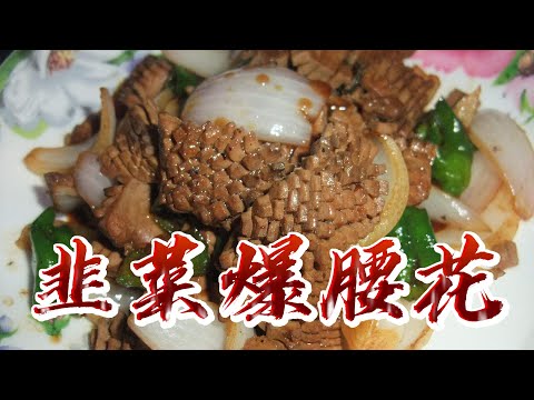 【小穎愛美食】烹飪教學：這樣做的韭菜爆腰花麻辣脆嫩，老公吃了停不下來